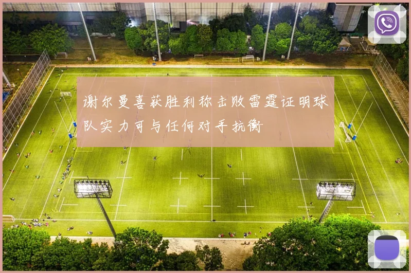 谢尔曼喜获胜利称击败雷霆证明球队实力可与任何对手抗衡