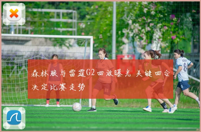 森林狼与雷霆G2回放曝光 关键回合决定比赛走势