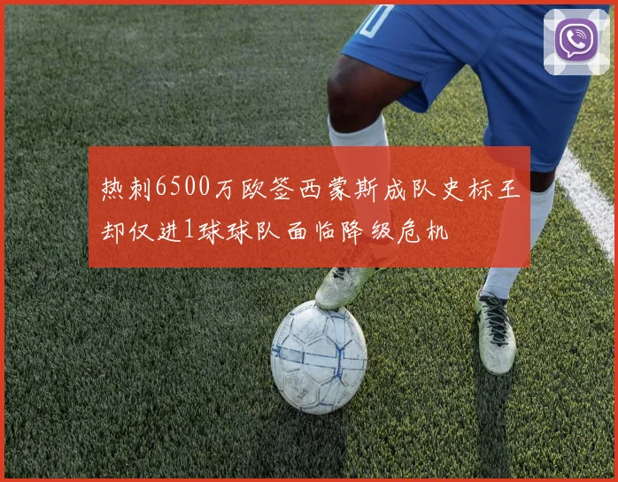 热刺6500万欧签西蒙斯成队史标王却仅进1球球队面临降级危机