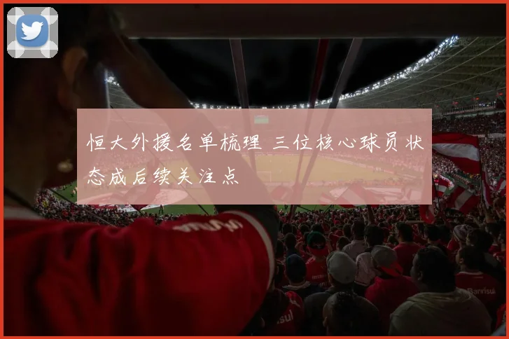恒大外援名单梳理 三位核心球员状态成后续关注点
