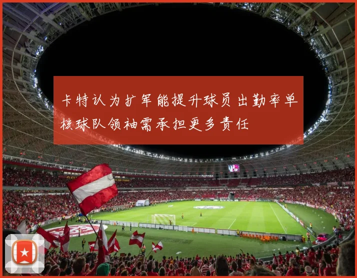 卡特认为扩军能提升球员出勤率单核球队领袖需承担更多责任