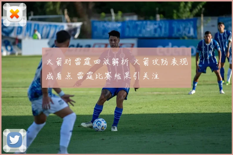 火箭对雷霆回放解析 火箭攻防表现成看点 雷霆比赛结果引关注