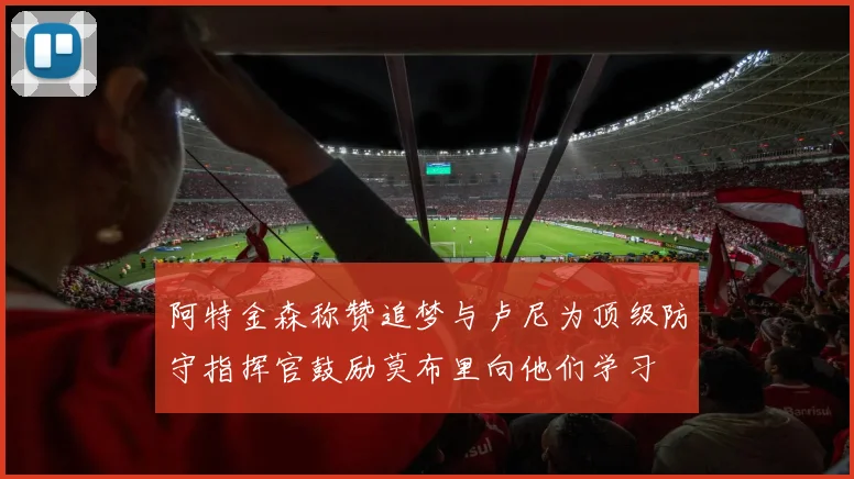 阿特金森称赞追梦与卢尼为顶级防守指挥官鼓励莫布里向他们学习
