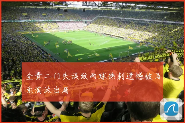 全责二门失误致两球热刺遗憾被马竞淘汰出局