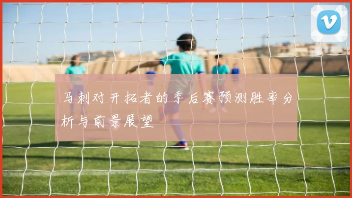 马刺对开拓者的季后赛预测胜率分析与前景展望