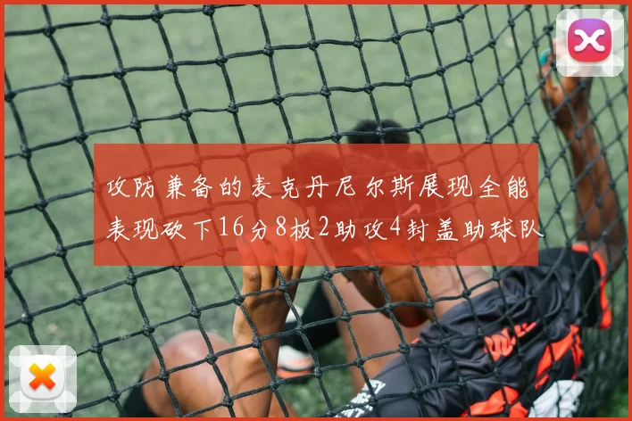 攻防兼备的麦克丹尼尔斯展现全能表现砍下16分8板2助攻4封盖助球队获胜