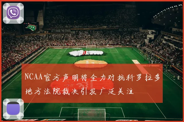 NCAA官方声明将全力对抗科罗拉多地方法院裁决引发广泛关注